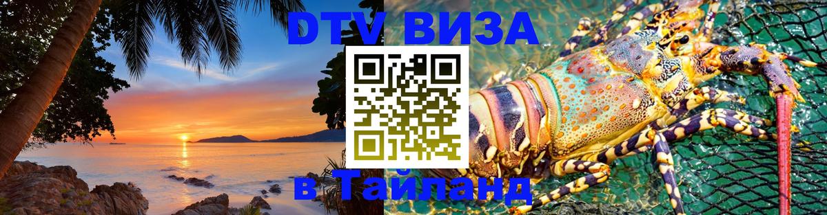 Visa в Таиланд 