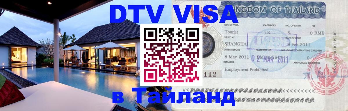 Стоимость и условия DTV визы — оформление в Таиланд под ключ - Дамаск  19.11.2025 