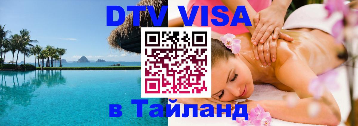 Стоимость и условия DTV визы — оформление в Таиланд под ключ - Дамаск 