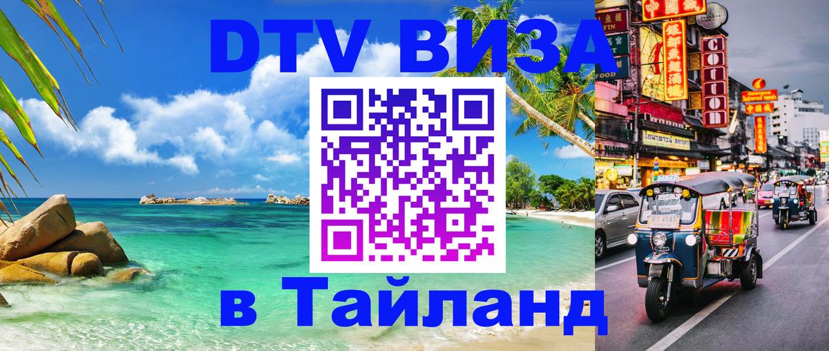 Долгосрочная виза DTV в Тайланд Дамаск 